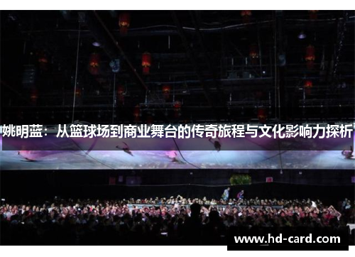 姚明蓝：从篮球场到商业舞台的传奇旅程与文化影响力探析