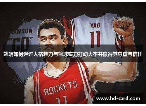 姚明如何通过人格魅力与篮球实力打动大本并赢得其尊重与信任