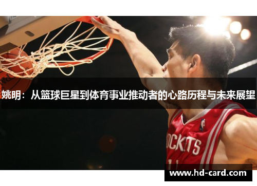 姚明：从篮球巨星到体育事业推动者的心路历程与未来展望