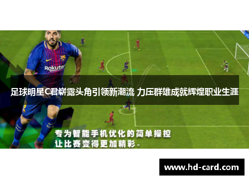 足球明星C君崭露头角引领新潮流 力压群雄成就辉煌职业生涯
