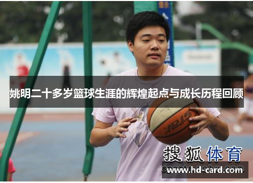 姚明二十多岁篮球生涯的辉煌起点与成长历程回顾