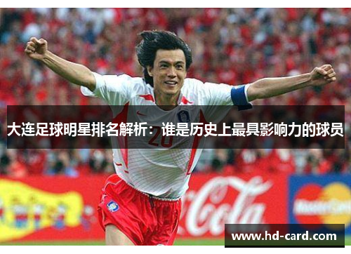 大连足球明星排名解析：谁是历史上最具影响力的球员