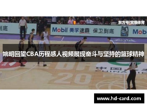姚明回望CBA历程感人视频展现奋斗与坚持的篮球精神