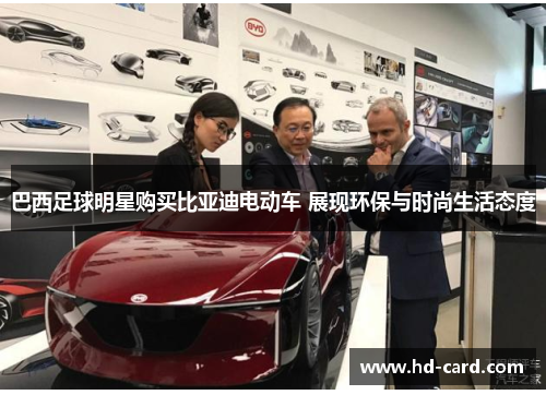 巴西足球明星购买比亚迪电动车 展现环保与时尚生活态度