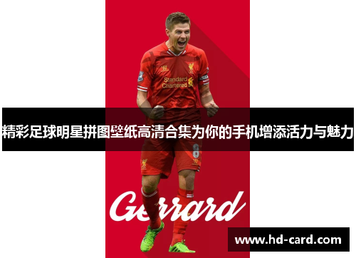 精彩足球明星拼图壁纸高清合集为你的手机增添活力与魅力