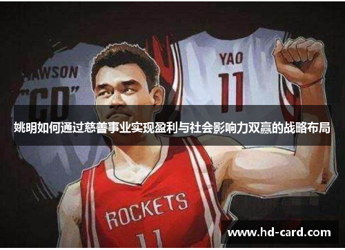 姚明如何通过慈善事业实现盈利与社会影响力双赢的战略布局
