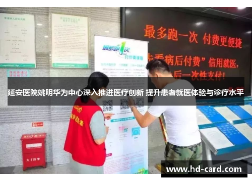 延安医院姚明华为中心深入推进医疗创新 提升患者就医体验与诊疗水平