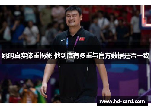 姚明真实体重揭秘 他到底有多重与官方数据是否一致