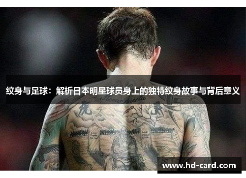 纹身与足球：解析日本明星球员身上的独特纹身故事与背后意义