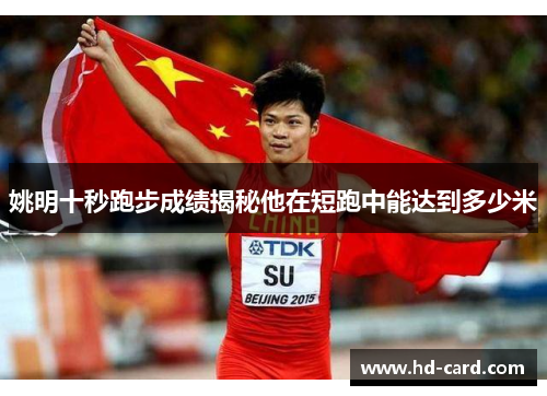 姚明十秒跑步成绩揭秘他在短跑中能达到多少米