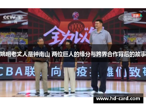 姚明老丈人是钟南山 两位巨人的缘分与跨界合作背后的故事