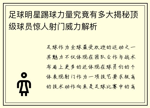 足球明星踢球力量究竟有多大揭秘顶级球员惊人射门威力解析
