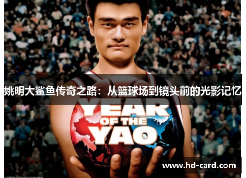 姚明大鲨鱼传奇之路：从篮球场到镜头前的光影记忆