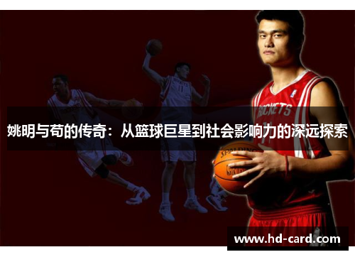 姚明与苟的传奇：从篮球巨星到社会影响力的深远探索