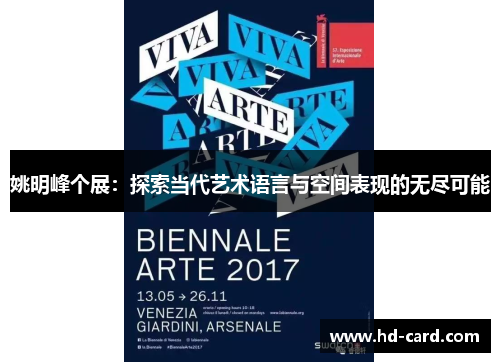 姚明峰个展：探索当代艺术语言与空间表现的无尽可能