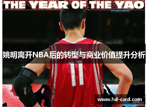 姚明离开NBA后的转型与商业价值提升分析