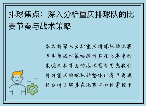 排球焦点：深入分析重庆排球队的比赛节奏与战术策略