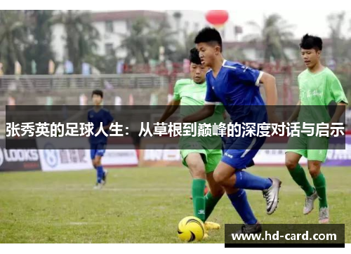 张秀英的足球人生：从草根到巅峰的深度对话与启示