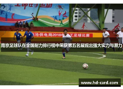 南京足球队在全国耐力排行榜中荣获第五名展现出强大实力与潜力