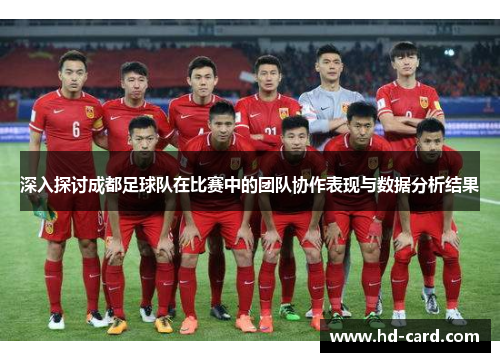 深入探讨成都足球队在比赛中的团队协作表现与数据分析结果