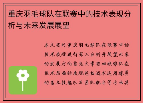 重庆羽毛球队在联赛中的技术表现分析与未来发展展望