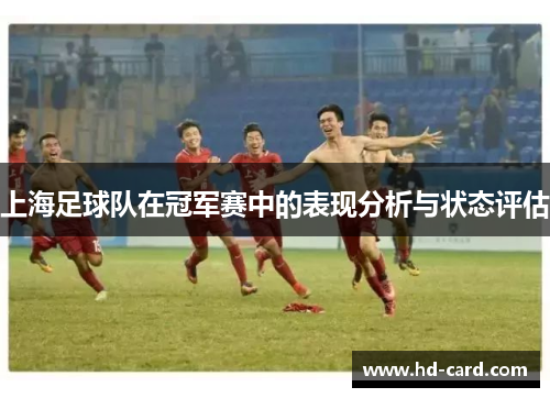上海足球队在冠军赛中的表现分析与状态评估