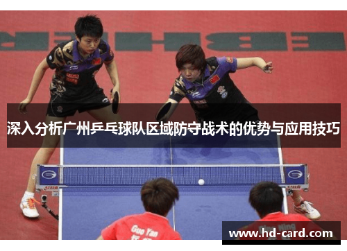 深入分析广州乒乓球队区域防守战术的优势与应用技巧