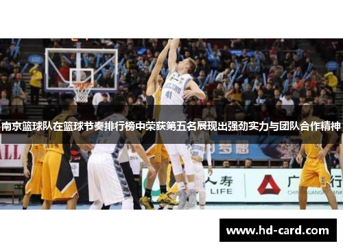 南京篮球队在篮球节奏排行榜中荣获第五名展现出强劲实力与团队合作精神