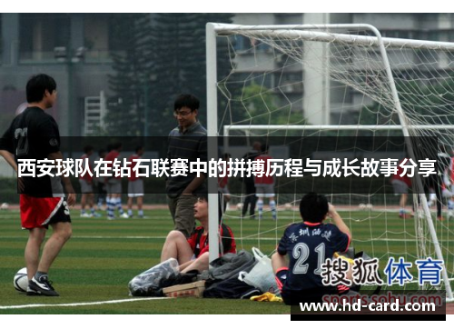 西安球队在钻石联赛中的拼搏历程与成长故事分享