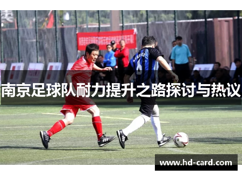 南京足球队耐力提升之路探讨与热议