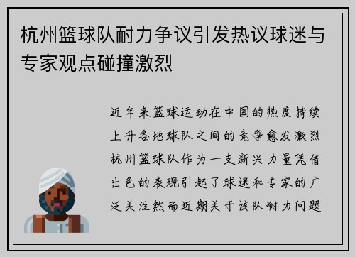 杭州篮球队耐力争议引发热议球迷与专家观点碰撞激烈