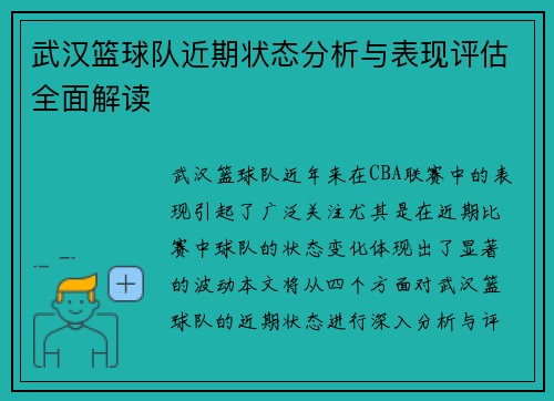 武汉篮球队近期状态分析与表现评估全面解读