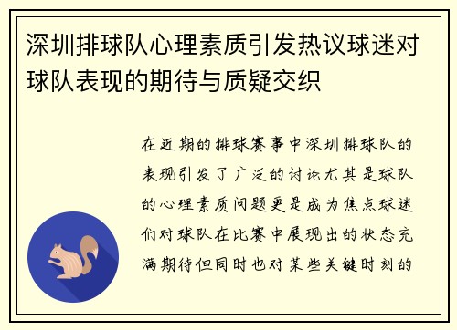 深圳排球队心理素质引发热议球迷对球队表现的期待与质疑交织