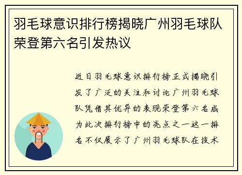 羽毛球意识排行榜揭晓广州羽毛球队荣登第六名引发热议