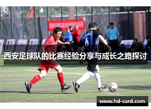 西安足球队的比赛经验分享与成长之路探讨