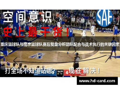 重庆篮球队与南京篮球队赛后复盘分析团队配合与战术执行的关键因素