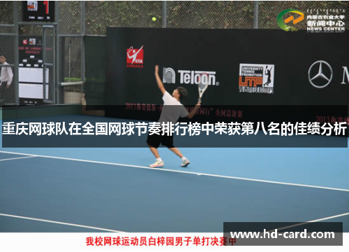 重庆网球队在全国网球节奏排行榜中荣获第八名的佳绩分析