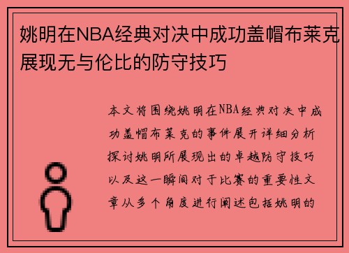 姚明在NBA经典对决中成功盖帽布莱克展现无与伦比的防守技巧