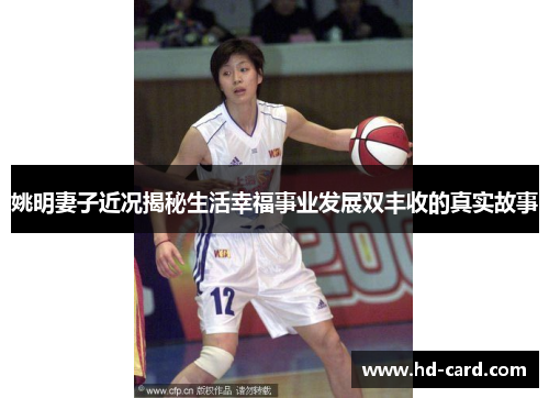 姚明妻子近况揭秘生活幸福事业发展双丰收的真实故事