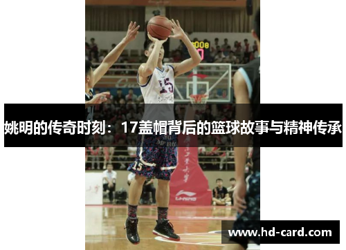 姚明的传奇时刻：17盖帽背后的篮球故事与精神传承