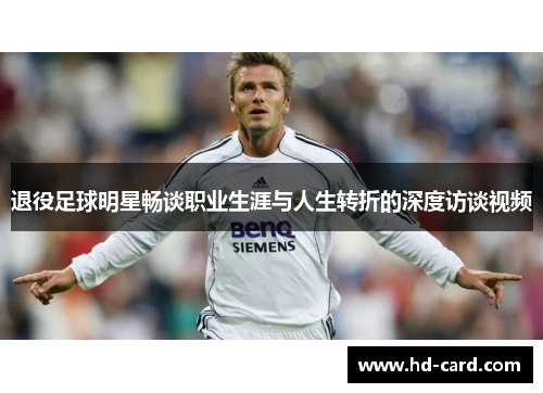退役足球明星畅谈职业生涯与人生转折的深度访谈视频