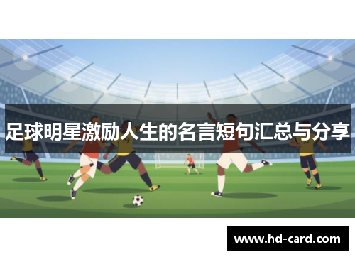 足球明星激励人生的名言短句汇总与分享