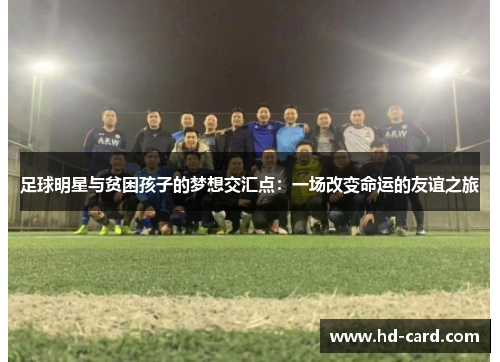 足球明星与贫困孩子的梦想交汇点：一场改变命运的友谊之旅