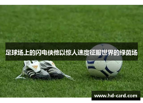 足球场上的闪电侠他以惊人速度征服世界的绿茵场