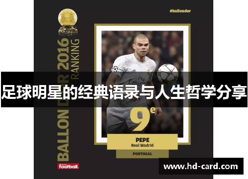 足球明星的经典语录与人生哲学分享