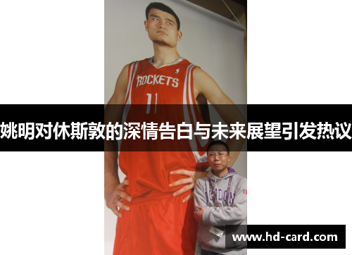 姚明对休斯敦的深情告白与未来展望引发热议