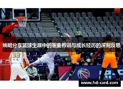 姚明分享篮球生涯中的重要教训与成长经历的深刻反思