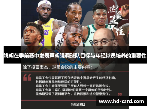 姚明在季前赛中发表声明强调球队目标与年轻球员培养的重要性