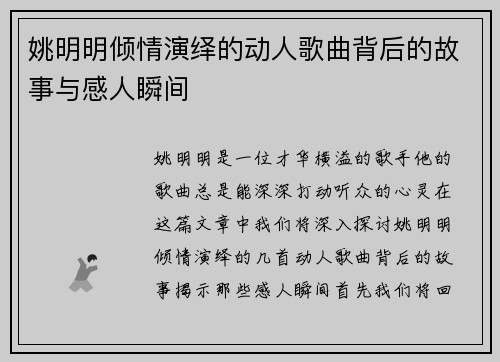 姚明明倾情演绎的动人歌曲背后的故事与感人瞬间
