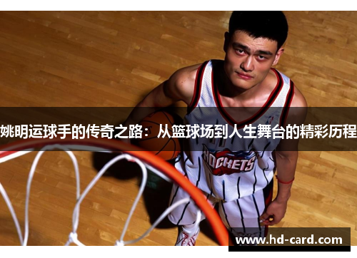 姚明运球手的传奇之路：从篮球场到人生舞台的精彩历程